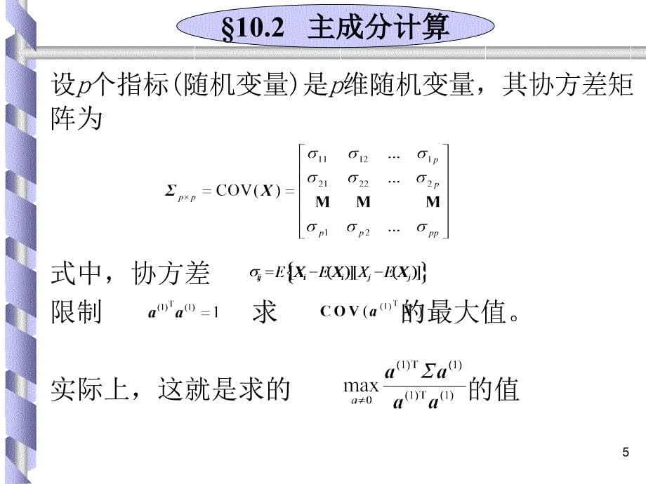 以Excel和SPSS为工具的管理统计 教学课件 ppt 作者 7-302-11702-0 管理统计第10章_第5页