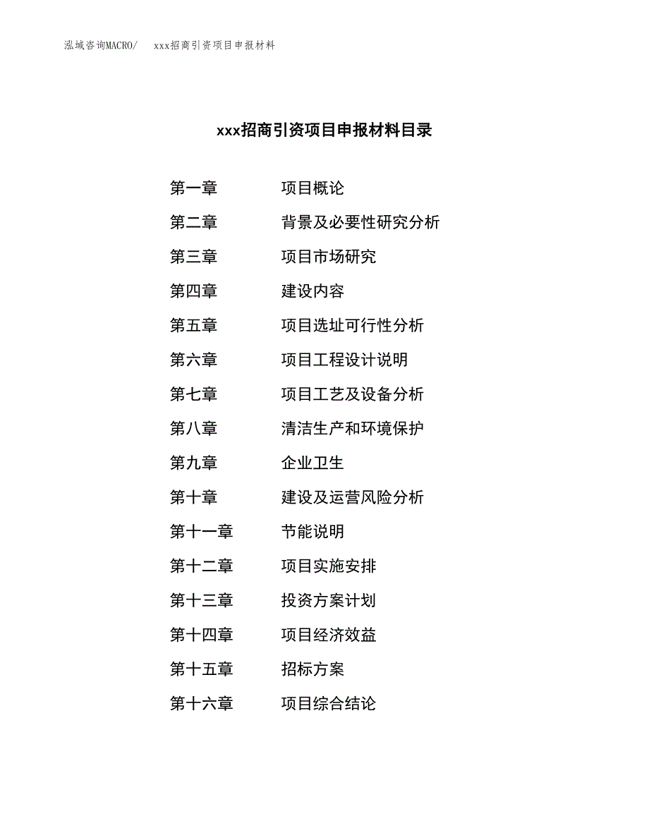 (投资7756.32万元，35亩）xxx招商引资项目申报材料_第2页