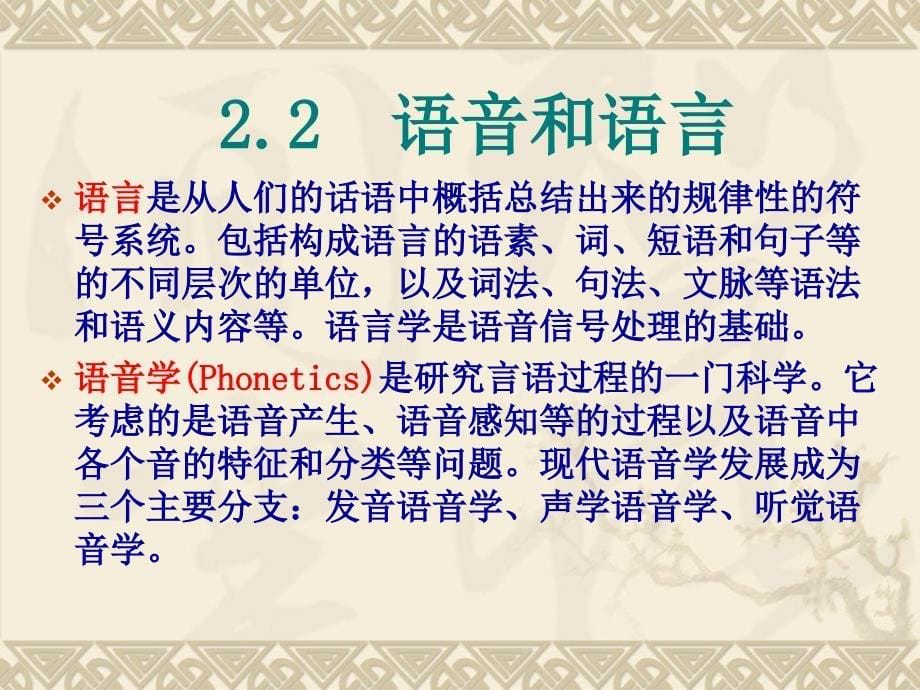 语音信号处理 第2版 教学课件 ppt 作者 赵力 语音信号处理第2章_第5页