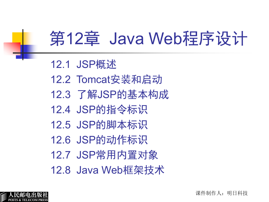 Java实用教程 第2版  教学课件 ppt 作者  王小科 罗二平 刘会衡 第12章  Java Web程序设计_第2页
