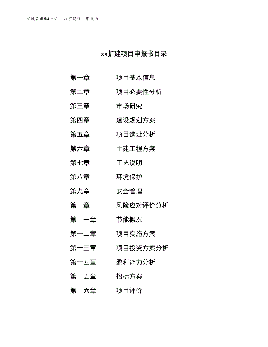 (投资10553.79万元，44亩）xxx扩建项目申报书_第2页