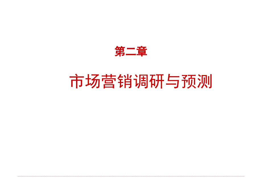 市场营销理论与实务 教学课件 ppt 作者  岳淑捷 胡留洲 第2章市场营销调研与预测_第1页