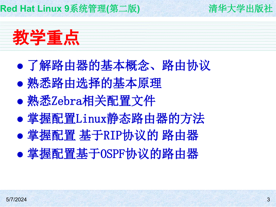 Red Hat Linux 9系统管理(第二版) 教学课件 ppt 作者 978-7-302-14776-3 CH22_第3页