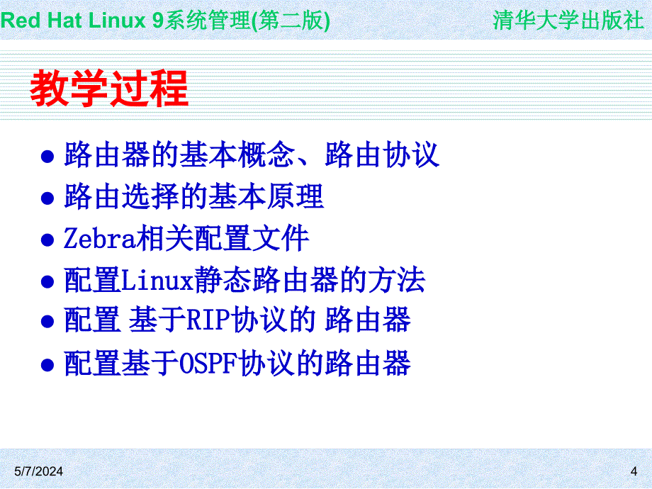 Red Hat Linux 9系统管理(第二版) 教学课件 ppt 作者 978-7-302-14776-3 CH22_第4页