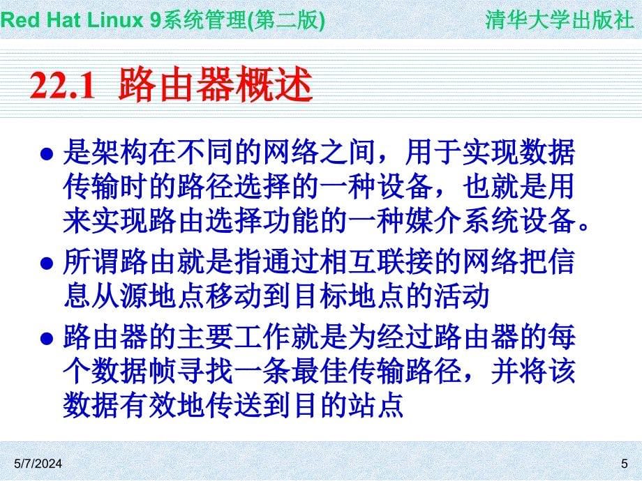 Red Hat Linux 9系统管理(第二版) 教学课件 ppt 作者 978-7-302-14776-3 CH22_第5页