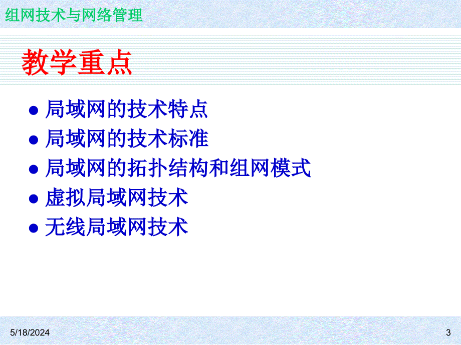 《组网技术与网络管理  教学课件 ppt 作者 7-302-12208-3k ch03_第3页