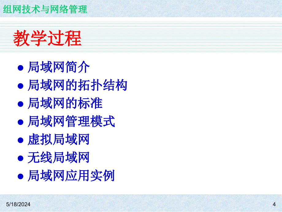 《组网技术与网络管理  教学课件 ppt 作者 7-302-12208-3k ch03_第4页