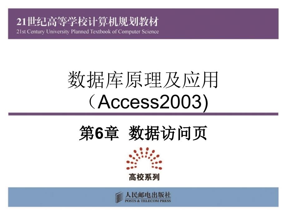 数据库原理及应用 Access 2003  教学课件 ppt 作者 段雪丽 邵芬红 史迎春 第6章 数据访问页_第1页