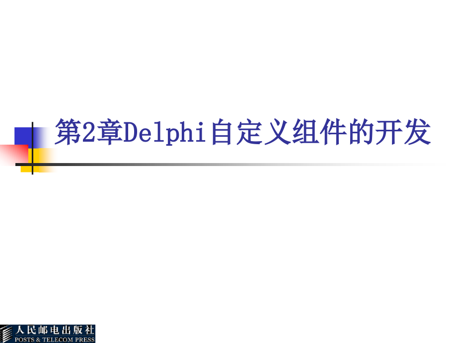 Delphi软件开发技术 教学课件 ppt 作者  张世明 P2_第1页
