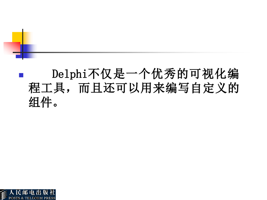 Delphi软件开发技术 教学课件 ppt 作者  张世明 P2_第2页