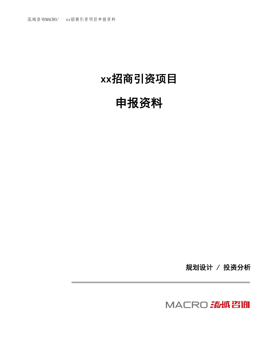 (投资8969.41万元，33亩）xx招商引资项目申报资料_第1页