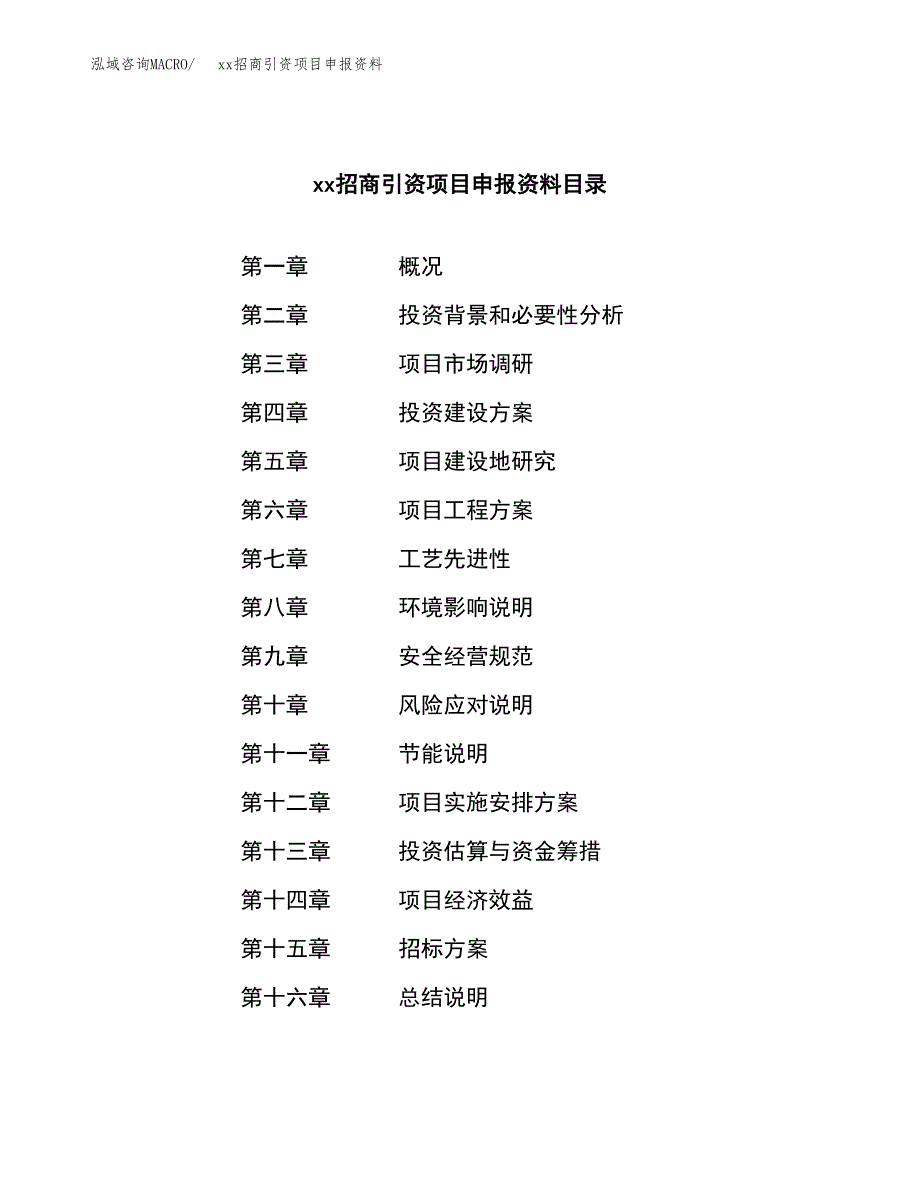 (投资8969.41万元，33亩）xx招商引资项目申报资料_第2页