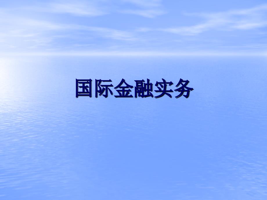 国际金融实务 教学课件 ppt 作者 978-7-302-23450-0 1外汇与汇率_第1页