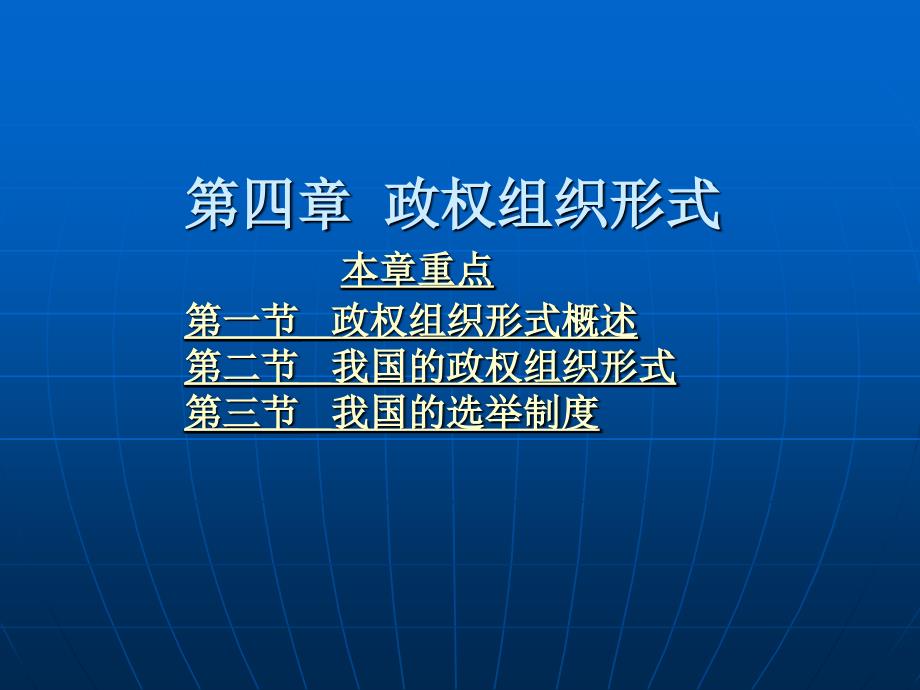 宪法学 教学课件 ppt 作者 俞子清 第四章 政权组织形式_第1页