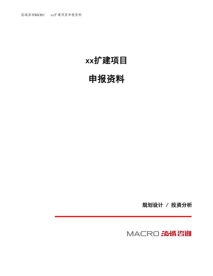 (投资17043.46万元，67亩）xxx扩建项目申报资料