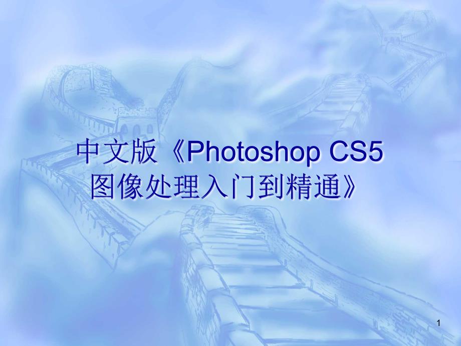 中文版Photoshop CS5图像处理入门到精通 教学课件 ppt 作者 978-7-302-26977-9 第11章  滤镜的初级应用_第1页