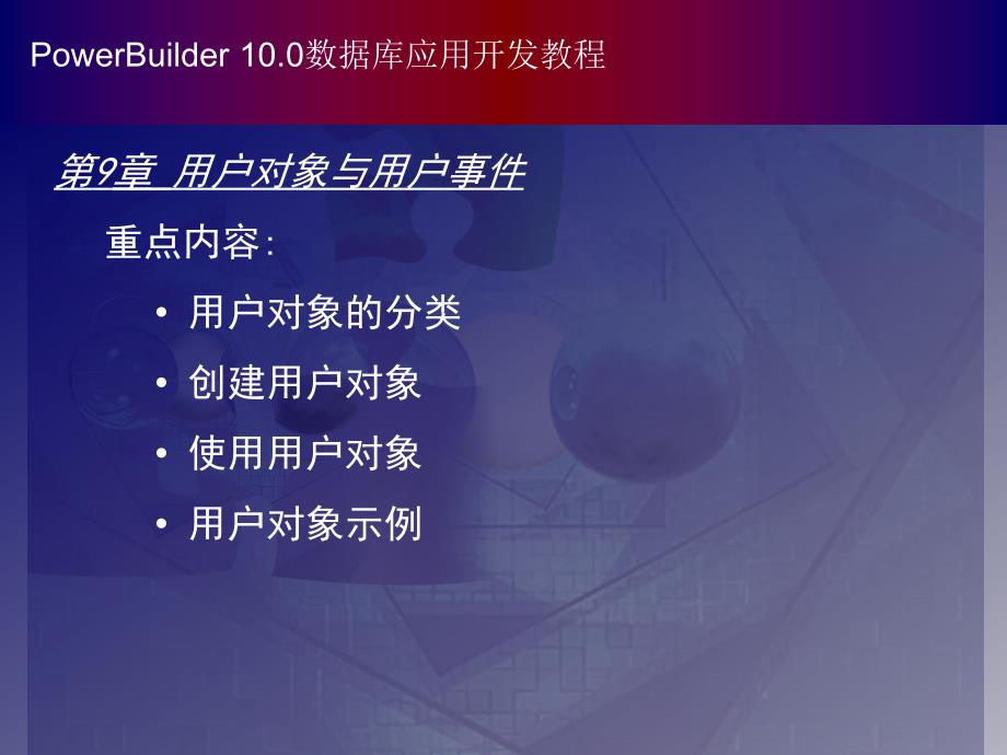 PowerBuilder数据库应用开发教程（第二版） 教学课件 ppt 作者 978-7-302-15831-8 chapter09_第1页