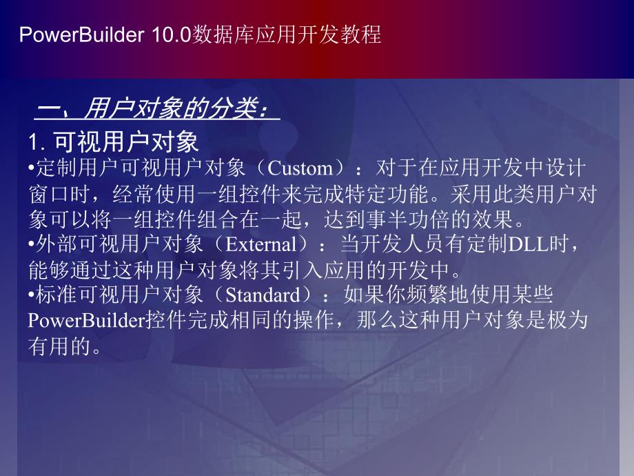 PowerBuilder数据库应用开发教程（第二版） 教学课件 ppt 作者 978-7-302-15831-8 chapter09_第2页