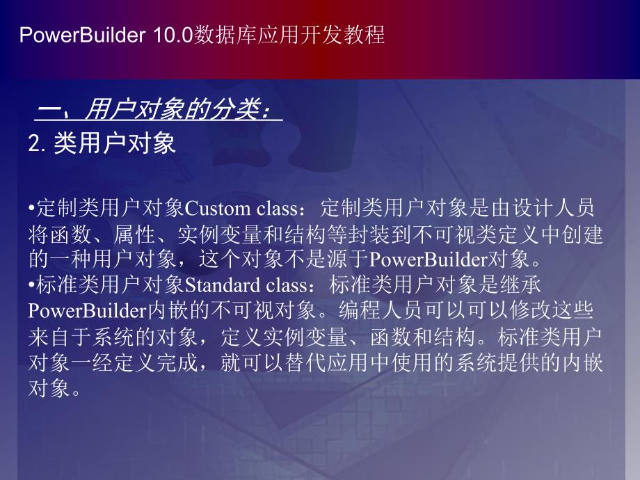 PowerBuilder数据库应用开发教程（第二版） 教学课件 ppt 作者 978-7-302-15831-8 chapter09_第3页