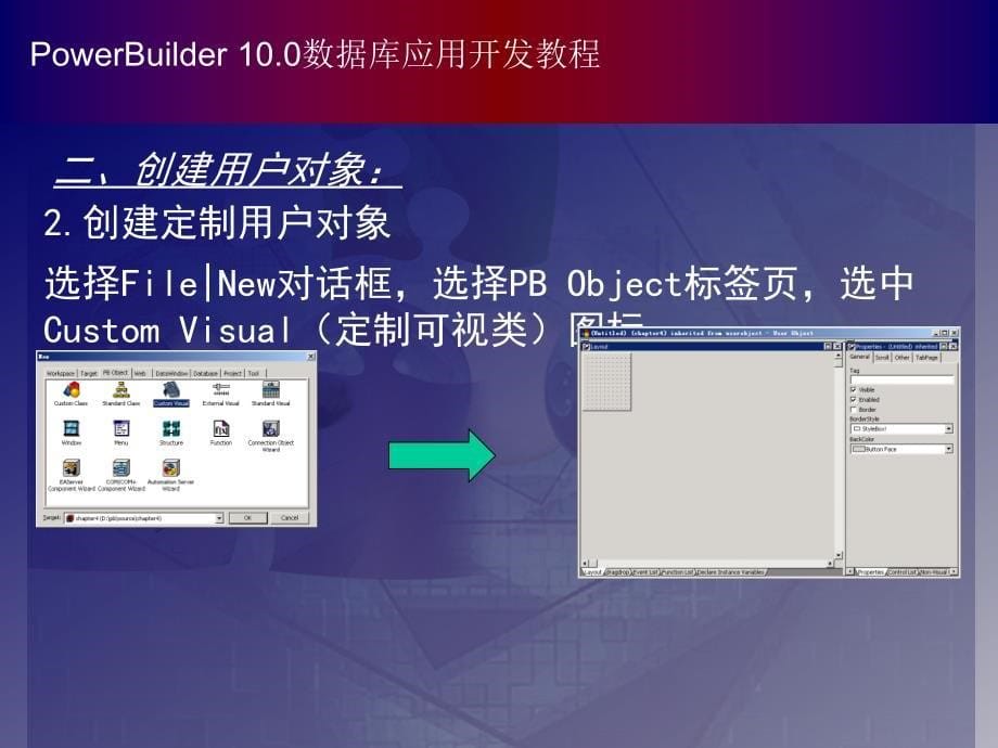 PowerBuilder数据库应用开发教程（第二版） 教学课件 ppt 作者 978-7-302-15831-8 chapter09_第5页