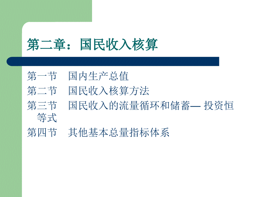 宏观经济学 教学课件 ppt 作者 周卫群 (7)_第2页