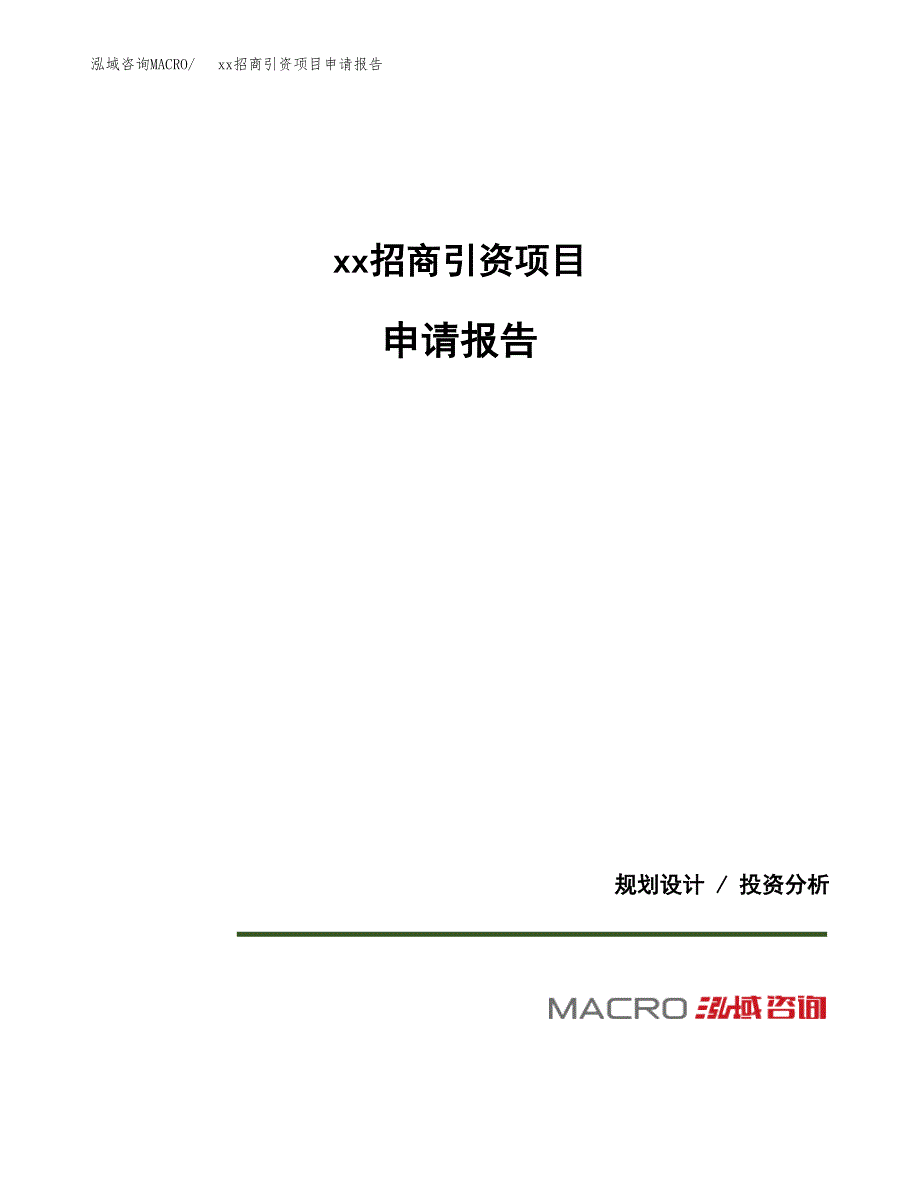 (投资13684.07万元，61亩）xx招商引资项目申请报告_第1页