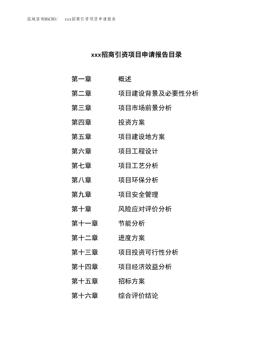 (投资16964.76万元，76亩）xxx招商引资项目申请报告_第2页