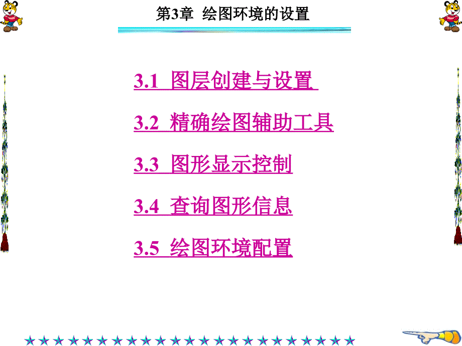 AutoCAD建筑与土木工程制图 教学课件 ppt 作者 高恒聚 全书 第3章_第1页