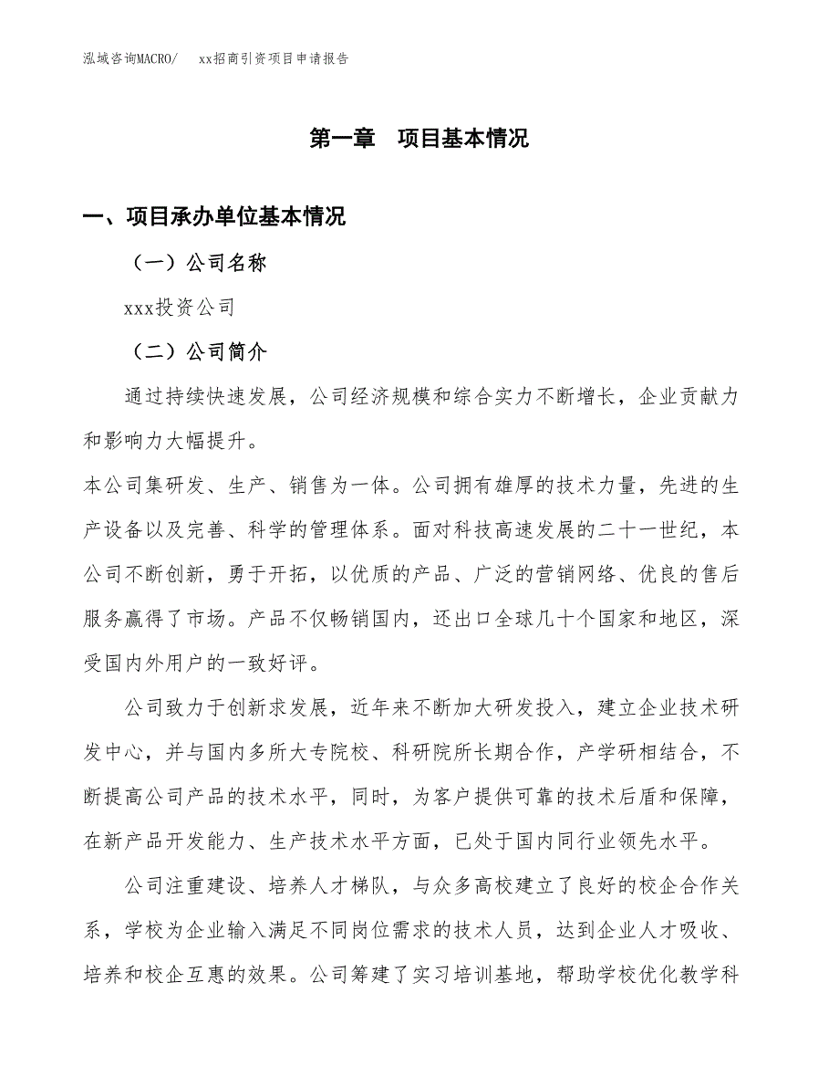 (投资16107.98万元，69亩）xx招商引资项目申请报告_第3页