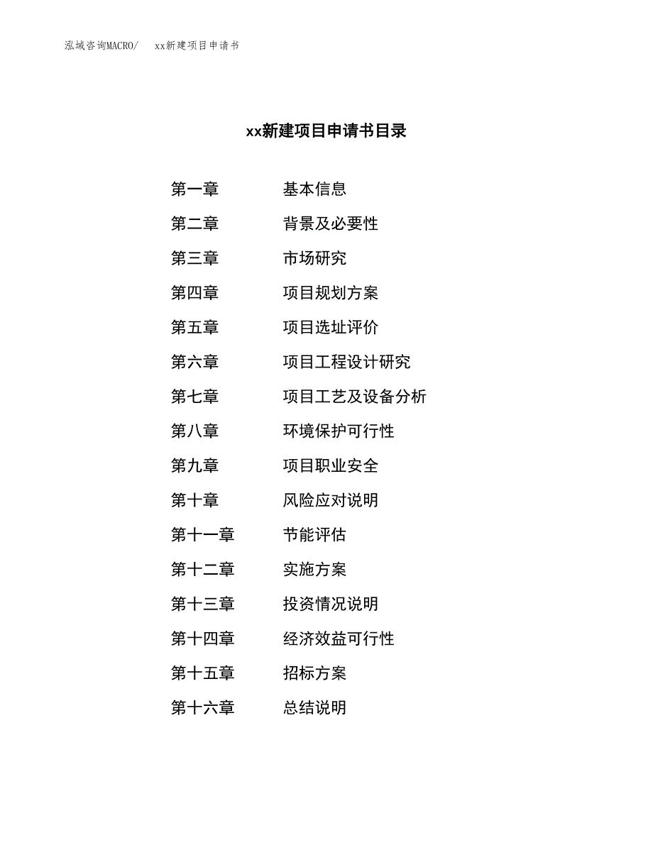 (投资8264.60万元，39亩）xx新建项目申请书_第2页