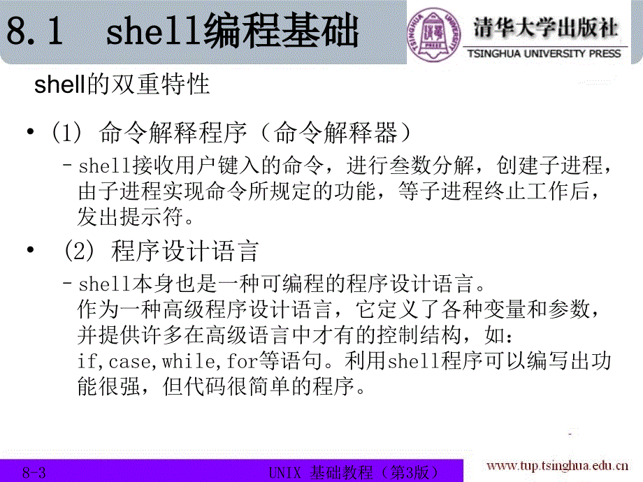 UNIX基础教程（第3版） 教学课件 ppt 作者  978-7-302-28608-0 chapter08_第3页