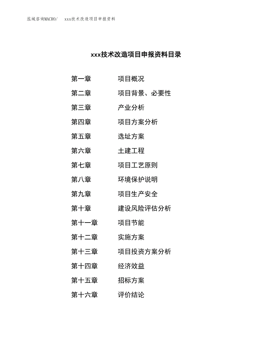 (投资19713.84万元，81亩）xxx技术改造项目申报资料_第2页