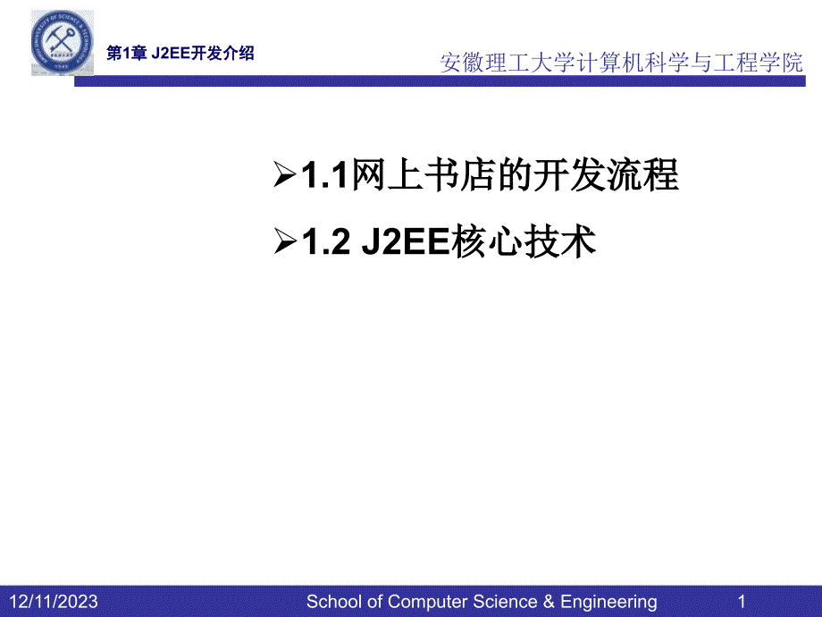 su第1章j2ee开发介绍-安徽理工大学.ppt_第1页