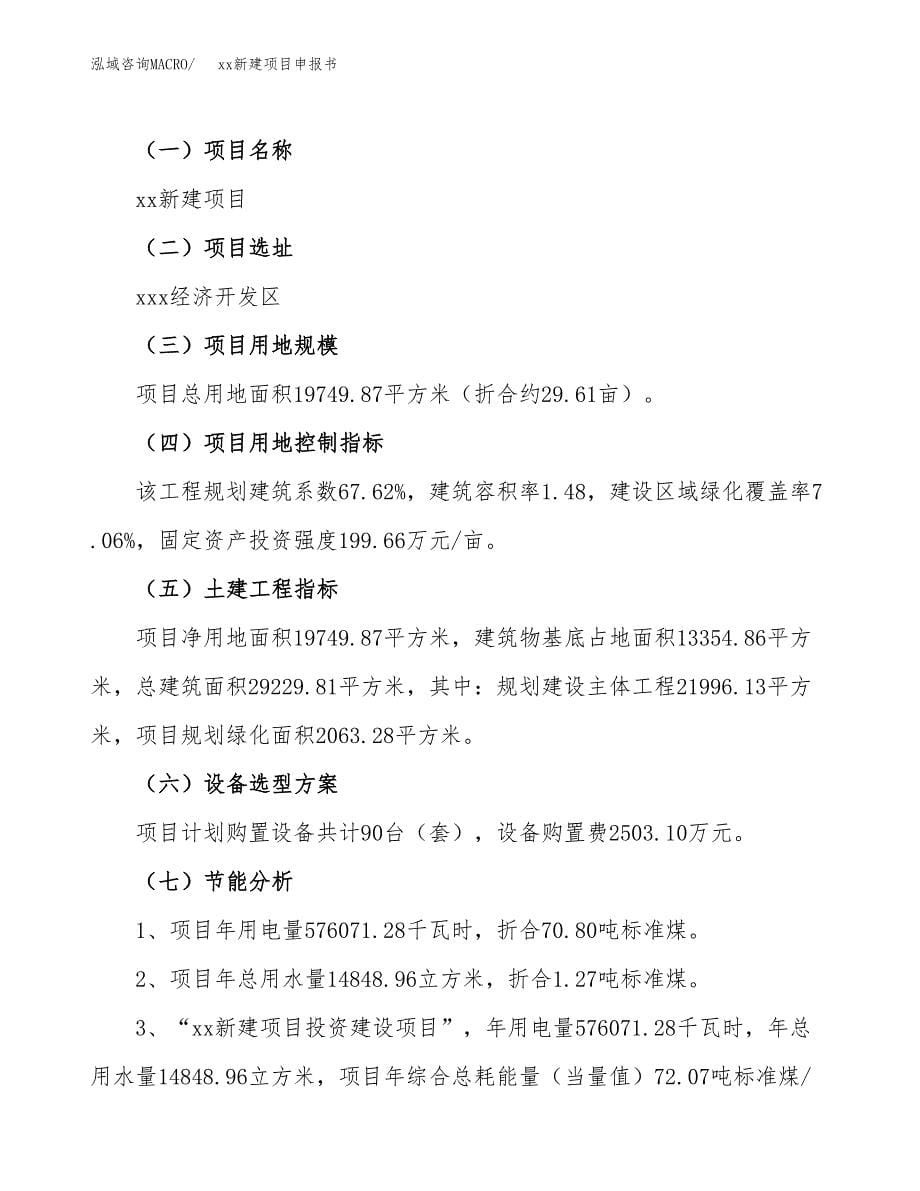 (投资8206.33万元，30亩）xx新建项目申报书_第5页