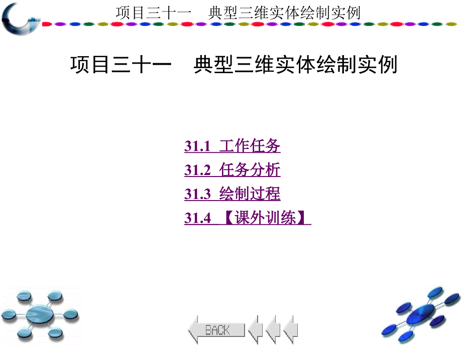 AutoCAD2010中文版学习与实训教程 教学课件 ppt 作者 龙建明 16-32 第31章_第1页