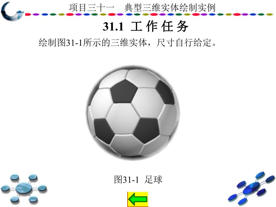 AutoCAD2010中文版学习与实训教程 教学课件 ppt 作者 龙建明 16-32 第31章_第2页