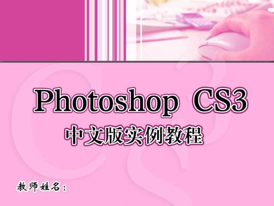 Photoshop CS3中文版实例教程 1CD  教学课件 ppt 晓青 8_第1页