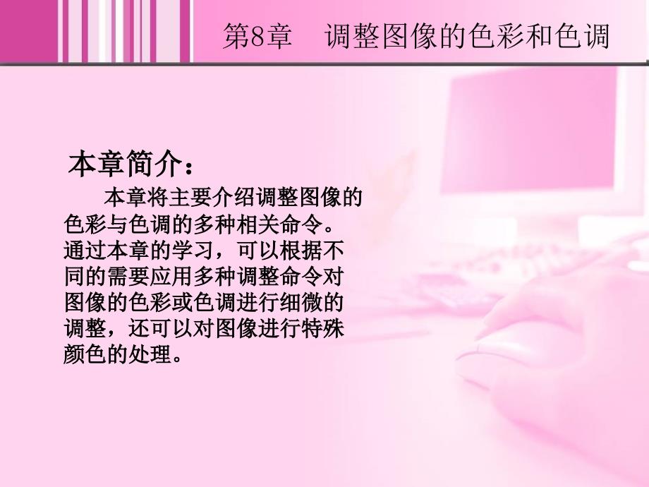 Photoshop CS3中文版实例教程 1CD  教学课件 ppt 晓青 8_第2页