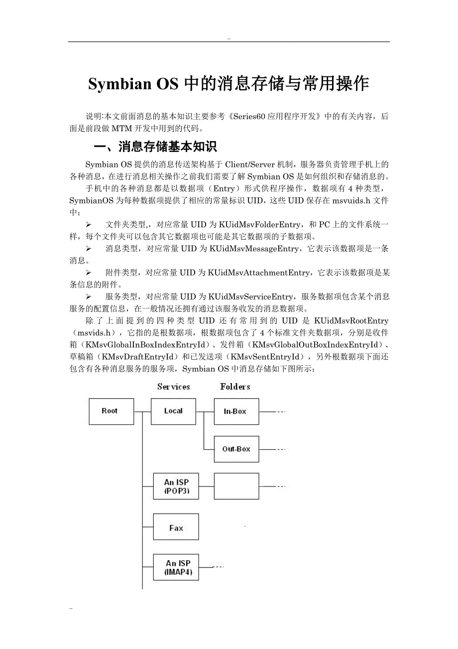 symbian os中的消息存储与常用操作_第1页