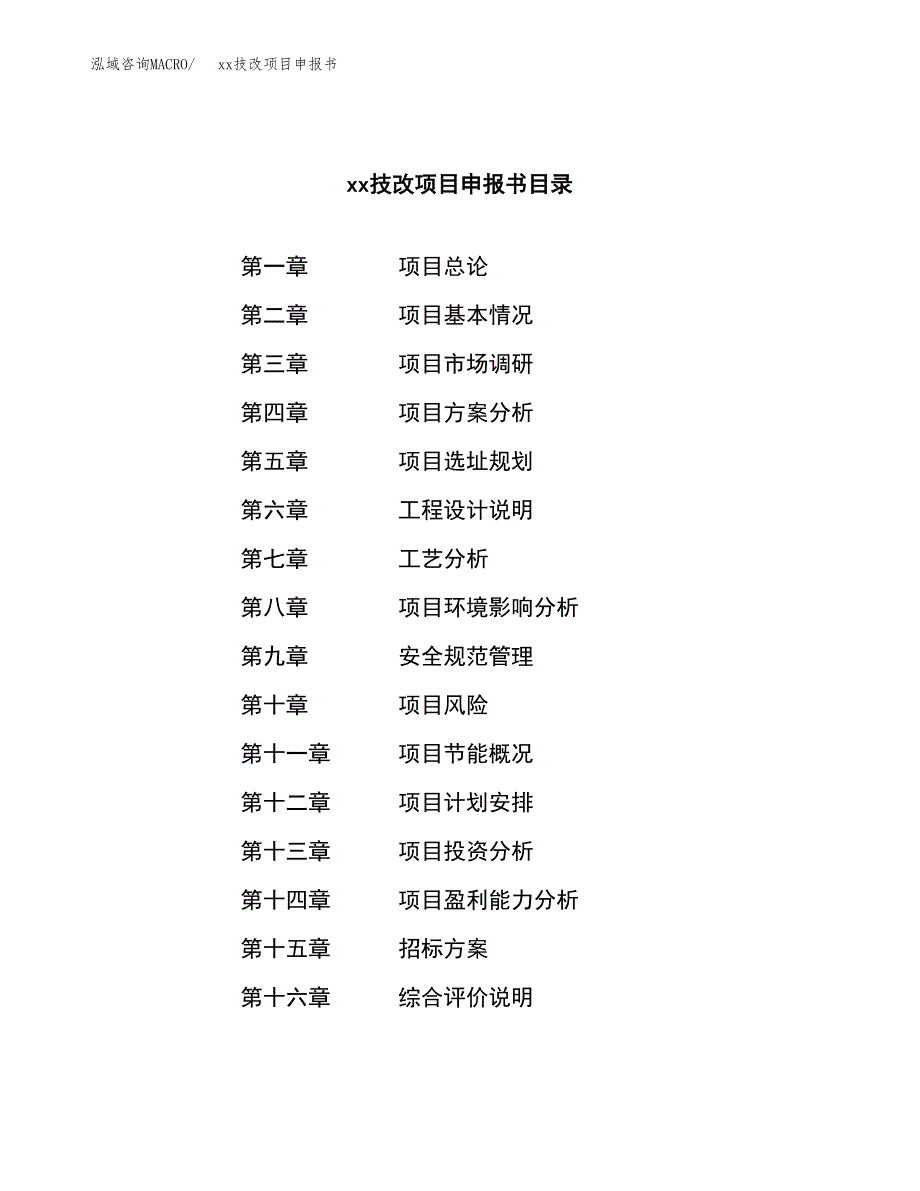 (投资2904.08万元，11亩）xxx技改项目申报书_第2页