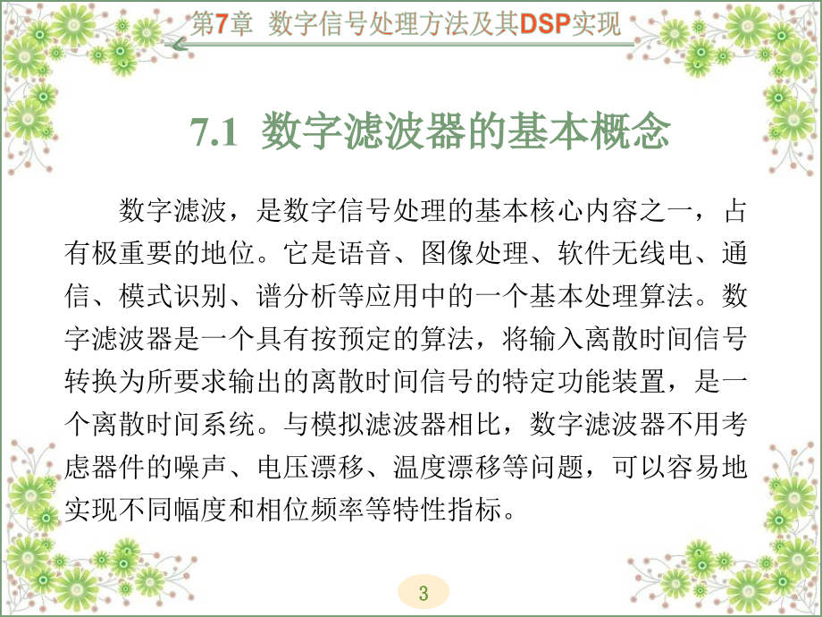 DSP处理器原理与应用 教学课件 ppt 作者 鲍安平 全书 第7章_第3页