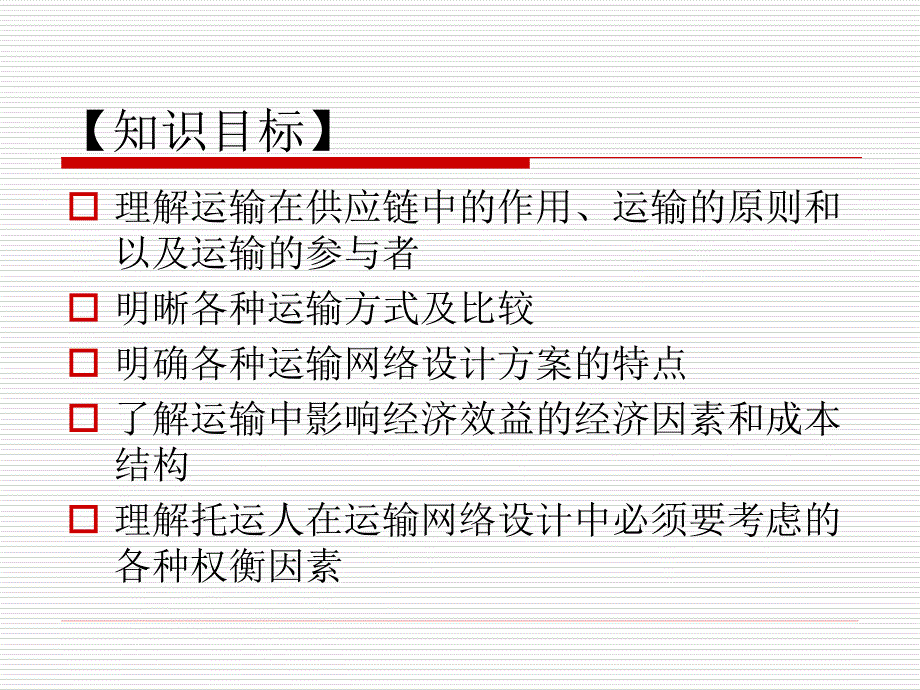 供应链管理实务 工业和信息化高职高专“十二五”规划教材立项项目  教学课件 ppt 作者  李志君 任务八  供应链运输管理_第2页