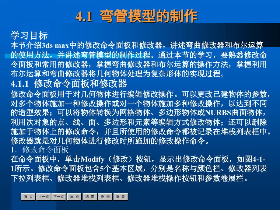 3ds max6.0基础教程 教学课件 ppt 作者  霍建华 卢正明 陶佳悦 3d基础第4章_第2页