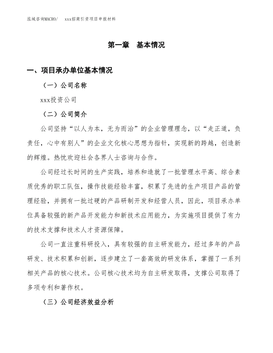 (投资5113.98万元，24亩）xxx招商引资项目申报材料_第3页