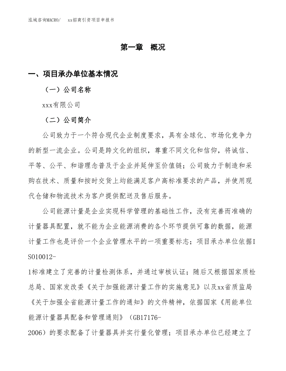 (投资5867.31万元，25亩）xx招商引资项目申报书_第3页