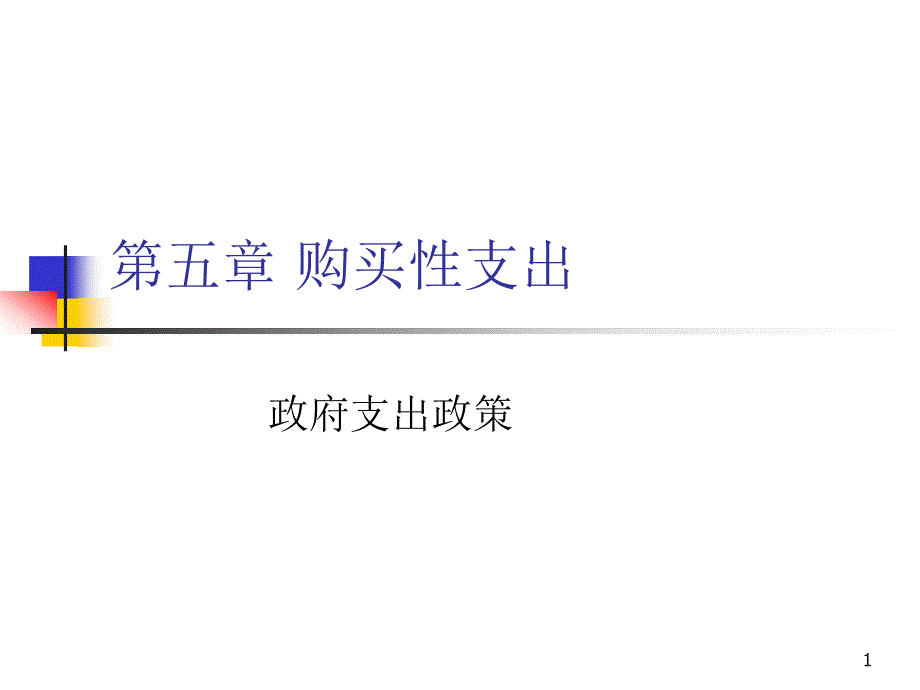 财政学 教学课件 ppt 作者  唐祥来 康锋莉 05_第1页