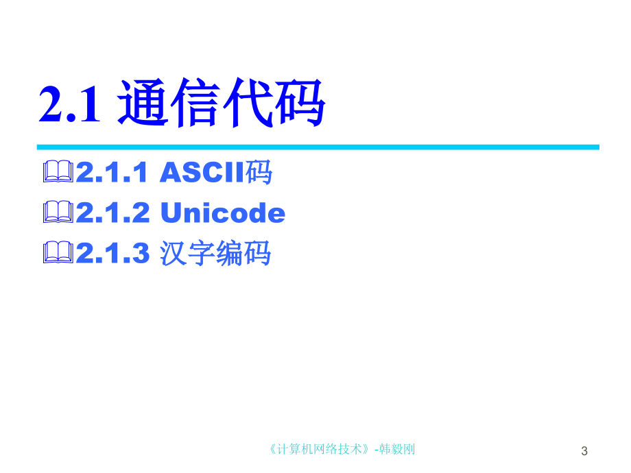 计算机网络技术 教学课件 ppt 作者 韩毅刚 《计算机网络技术》 第2章 数据信号传输_第3页