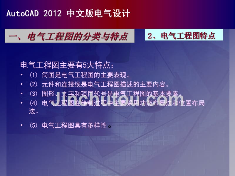 中文版AutoCAD 2014电气设计 教学课件 ppt 作者 张涛 AutoCAD 2012中文版电气设计_第3页