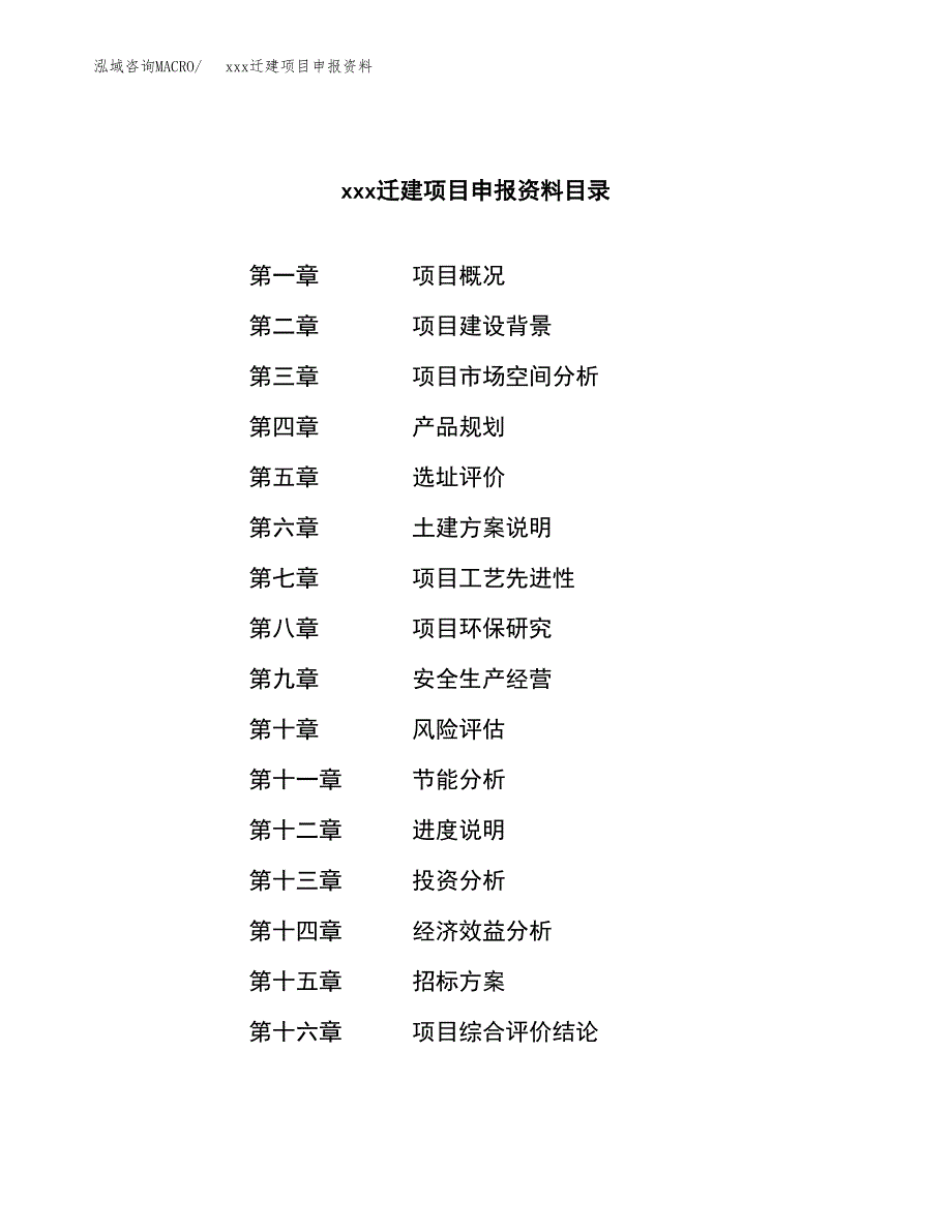 (投资17416.01万元，65亩）xx迁建项目申报资料_第2页