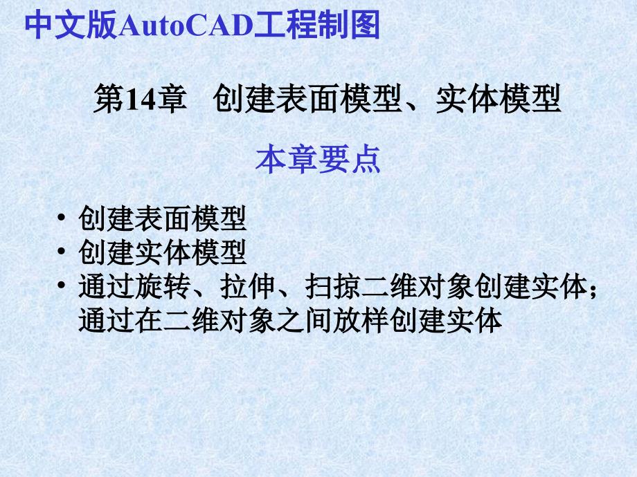 中文版AutoCAD工程制图（2011版） 教学课件 ppt 作者  978-7-302-25196-5 第14章  创建表面模型与实体模型_第1页